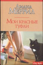 Книга - Лиана  Меррил - Мои красные туфли (fb2) читать без регистрации