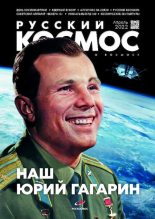 Книга -   Журнал «Русский космос» - Русский космос 2022 №04 (pdf) читать без регистрации