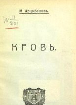 Книга - Михаил Петрович Арцыбашев - Кровь (fb2) читать без регистрации