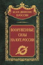 Книга - Коллектив авторов -- История - Вооруженные силы на Юге России (fb2) читать без регистрации