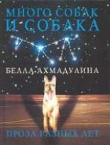 Книга - Белла Ахатовна Ахмадулина - Много собак и собака (fb2) читать без регистрации