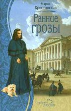 Книга - Мария  Крестовская - Ранние грозы (fb2) читать без регистрации