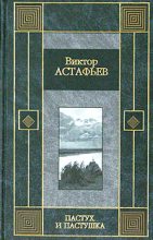 Книга - Виктор Петрович Астафьев - Из тихого света (fb2) читать без регистрации