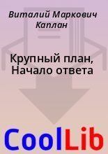 Книга - Виталий Маркович Каплан - Крупный план, Начало ответа (fb2) читать без регистрации