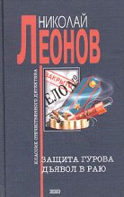 Книга - Николай Иванович Леонов - Защита Гурова (fb2) читать без регистрации