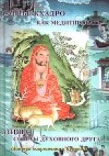 Книга - Сантье  Кхадро - Как медитировать (fb2) читать без регистрации