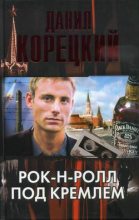 Книга - Данил Аркадьевич Корецкий - Рок-н-ролл под Кремлем (fb2) читать без регистрации