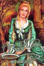Книга - Мэри  Бэлоу - Мелодия души (fb2) читать без регистрации