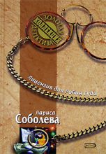 Книга - Лариса Павловна Соболева - Лицензия для Робин Гуда (fb2) читать без регистрации
