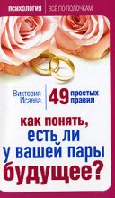 Книга - Виктория Сергеевна Исаева - Как понять, есть ли у вашей пары будущее? 49 простых правил (fb2) читать без регистрации