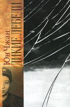 Книга - Юн  Чжан - Дикие лебеди (fb2) читать без регистрации