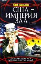 Книга - Юрий Васильевич Емельянов - США - Империя Зла (fb2) читать без регистрации