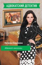 Книга - Наталья Евгеньевна Борохова - Адвокат амазонки (fb2) читать без регистрации