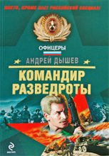 Книга - Андрей Михайлович Дышев - Командир разведроты (fb2) читать без регистрации