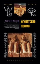 Книга - Маргарет  Мюррей - Египетские храмы. Жилища таинственных богов (fb2) читать без регистрации