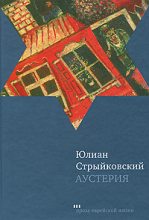 Книга - Юлиан  Стрыйковский - Аустерия (fb2) читать без регистрации