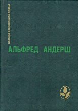 Книга - Альфред  Андерш - Жертвенный овен (fb2) читать без регистрации