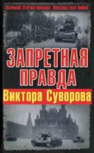 Книга - Виктор  Суворов - Запретная правда Виктора Суворова (fb2) читать без регистрации