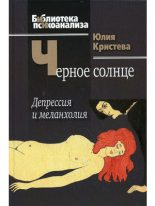 Книга - Юлия  Кристева - Черное солнце. Депрессия и меланхолия (fb2) читать без регистрации