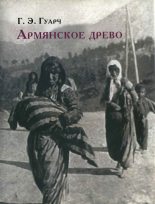 Книга - Гонсало Эдуардо Гуарч - Армянское древо (fb2) читать без регистрации