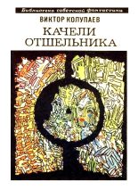 Книга - Виктор Дмитриевич Колупаев - Качели Отшельника (сборник) (fb2) читать без регистрации