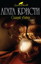 Книга - Агата  Кристи - Спящий убийца (fb2) читать без регистрации