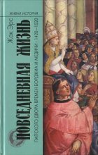 Книга - Жак  Эрс - Повседневная жизнь папского двора времен Борджиа и Медичи. 1420-1520 (fb2) читать без регистрации