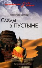 Книга - Кристоф  Баумер - Следы в пустыне. Открытия в Центральной Азии (fb2) читать без регистрации