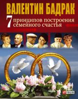 Книга - Валентин Владимирович Бадрак - 7 принципов построения семейного счастья (fb2) читать без регистрации