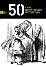 Книга - Елена  Андрианова - 50 книг, изменившие литературу (fb2) читать без регистрации