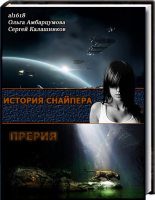 Книга - Сергей Александрович Калашников - Снайпер. Дара (СИ) (fb2) читать без регистрации