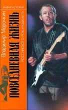 Книга - Владимир Владимирович Марочкин - Повседневная жизнь российского рок-музыканта (fb2) читать без регистрации