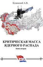 Книга - Анатолий Владимирович Козинский - Офицеры советских подводных крейсеров (fb2) читать без регистрации