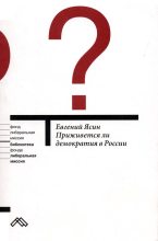 Книга - Евгений Григорьевич Ясин - Приживется ли демократия в России (fb2) читать без регистрации