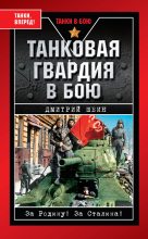 Книга - Дмитрий Владимирович Шеин - Танковая гвардия в бою (fb2) читать без регистрации