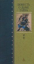 Книга - Монах  Юкинага - Повесть о доме Тайра (fb2) читать без регистрации
