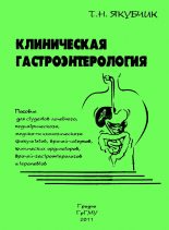 Книга - Тамара Николаевна Якубчик - Клиническая гастроэнтерология (fb2) читать без регистрации