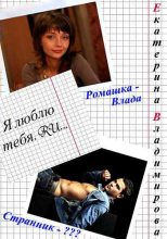 Книга - Екатерина  Владимирова - Я люблю тебя.RU (fb2) читать без регистрации