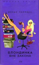 Книга - Ронда  Поллеро - Блондинка вне закона (fb2) читать без регистрации