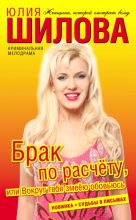Книга - Юлия Витальевна Шилова - Брак по расчёту, или Вокруг тебя змеёю обовьюсь (fb2) читать без регистрации