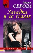 Книга - Марина  Серова - Загадка в ее глазах (fb2) читать без регистрации