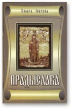 Книга - Вольга Міхайлаўна Іпатава - Прадыслава (fb2) читать без регистрации
