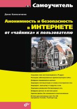Книга - Денис Николаевич Колисниченко - Анонимность и безопасность в Интернете. От «чайника» к пользователю (fb2) читать без регистрации