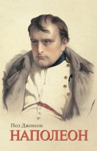 Книга - Пол  Джонсон - Наполеон (fb2) читать без регистрации
