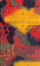 Книга - Леонид Владимирович Костюков - Великая страна (fb2) читать без регистрации