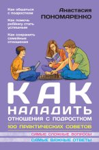 Книга - Анастасия  Пономаренко - Как наладить отношения с подростком. 100 практических советов (fb2) читать без регистрации