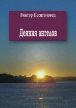 Книга - Виктор Иванович Песиголовец - Деяния ангелов (fb2) читать без регистрации