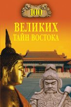 Книга - Николай Николаевич Непомнящий - 100 великих тайн Востока (fb2) читать без регистрации
