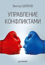 Книга - Виктор Павлович Шейнов - Управление конфликтами (fb2) читать без регистрации