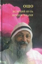 Книга - Бхагаван Шри Раджниш - Великий путь. Вечное пламя (fb2) читать без регистрации